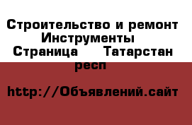 Строительство и ремонт Инструменты - Страница 2 . Татарстан респ.